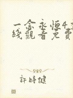 一念永恒4季在线观看免费完整版