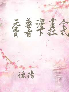 元尊漫画全集免费看下拉式6漫画