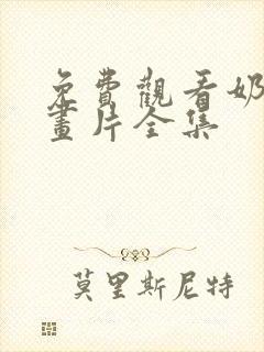 免费观看奶龙动画片全集