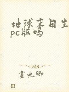 地球末日生存有pc版吗