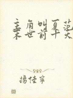 主角叫夏范重生末世前十天的小说