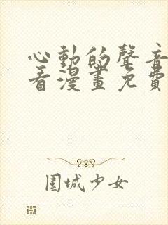 心动的声音在线看漫画免费