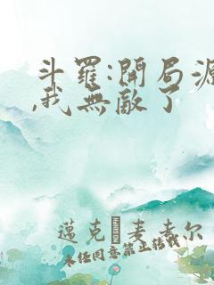 斗罗:开局源堡,我无敌了