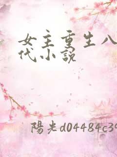 女主重生八十年代小说