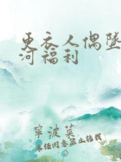 更衣人偶坠入爱河福利