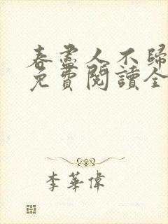 春尽人不归小说免费阅读全文
