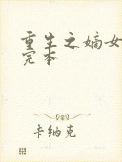 重生之嫡女祸妃完本