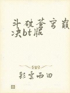 斗破苍穹巅峰对决bt版