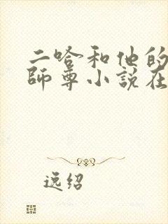 二哈和他的白猫师尊小说在线听书