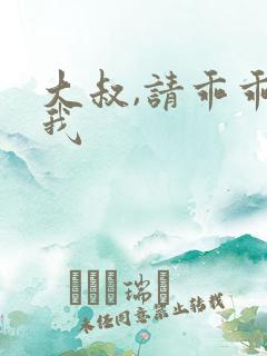 大叔,请乖乖宠我