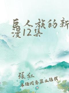 巨人族的新娘动漫12集