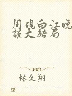 周砚白江晚吟小说大结局