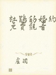 杜鹃的婚约漫画免费观看