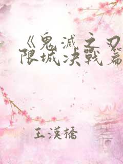 《鬼灭之刃:无限城决战篇》