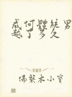 成何体统男主穿越了多久