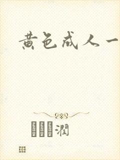 黄色成人一级片