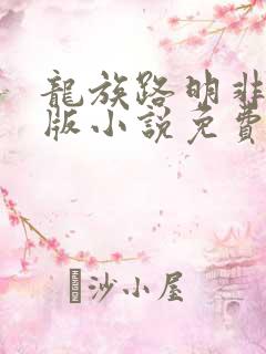 龙族路明非完整版小说免费阅读