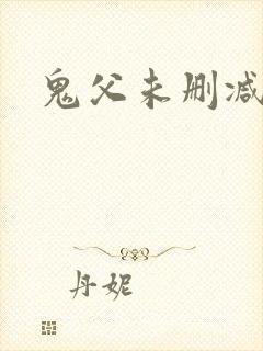 鬼父未删减版