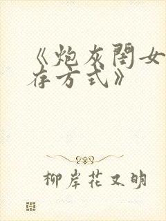 《炮灰闺女的生存方式》