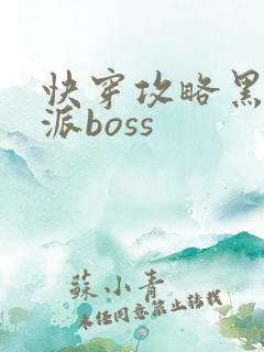 快穿攻略黑化反派boss