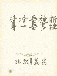 清冷受被折磨虐身一受多攻