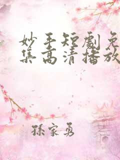 妙手短剧免费全集高清播放