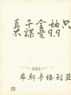真千金她只谋权不谋爱9.9