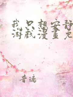 我只想安静的打游戏漫画免费观看