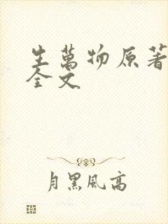 生万物原著小说全文