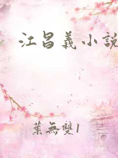 江昌义小说结局