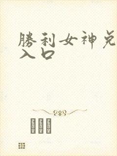 胜利女神兑换码入口