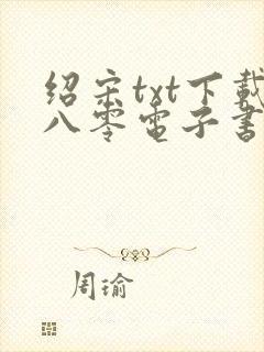 绍宋txt下载八零电子书
