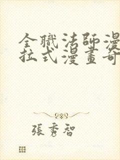 全职法师漫画下拉式漫画奇漫屋