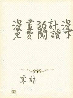 漫画36计漫画免费阅读下拉式六漫画