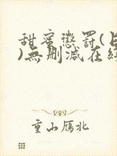 甜蜜惩罚(日漫)无删减在线看