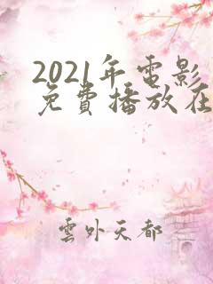 2021年电影免费播放在线下载