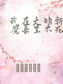 我在大明斩妖除魔长生不死原著小说