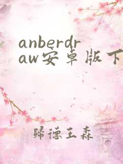 anberdraw安卓版下载