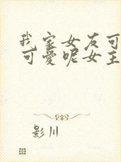 我家女友可不止可爱呢女主叫什么