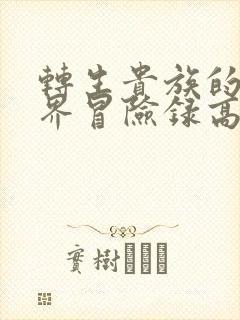 转生贵族的异世界冒险录高清完整免费观看