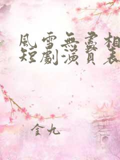 风雪无尽相思情短剧演员表