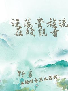 没落贵族琉璃川 在线观看