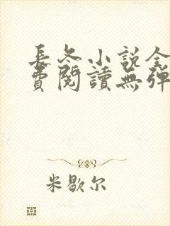 长冬小说全文免费阅读无弹窗