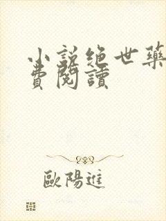 小说绝世药神免费阅读