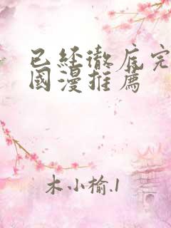 已经彻底完结的国漫推荐