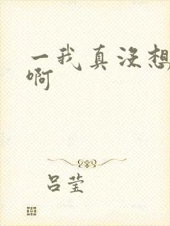 一我真没想出名啊