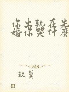 你出轨在先,离婚你哭什么by锦棠