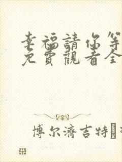 幸福请你等等我免费观看全集