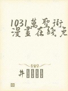 1031万圣街漫画在线免费观看