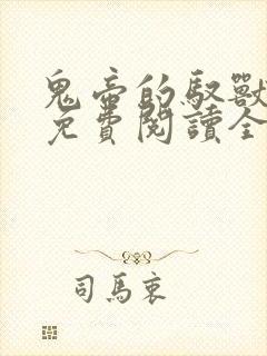 鬼帝的驭兽狂妃免费阅读全文